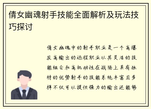 倩女幽魂射手技能全面解析及玩法技巧探讨