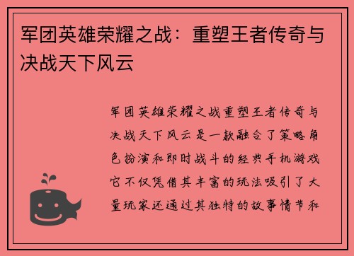 军团英雄荣耀之战：重塑王者传奇与决战天下风云