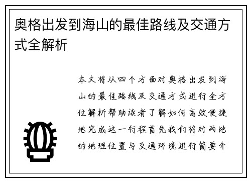 奥格出发到海山的最佳路线及交通方式全解析