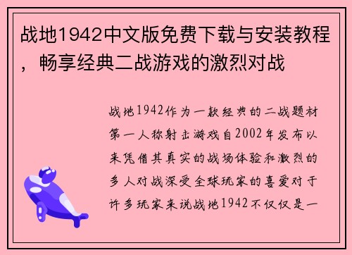 战地1942中文版免费下载与安装教程，畅享经典二战游戏的激烈对战