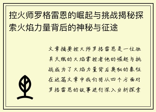 控火师罗格雷恩的崛起与挑战揭秘探索火焰力量背后的神秘与征途