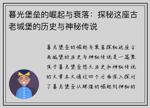 暮光堡垒的崛起与衰落：探秘这座古老城堡的历史与神秘传说