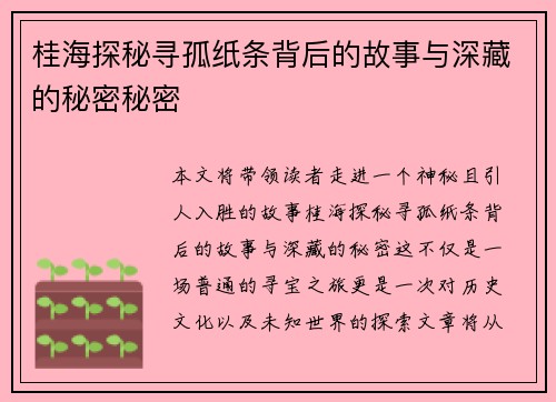 桂海探秘寻孤纸条背后的故事与深藏的秘密秘密