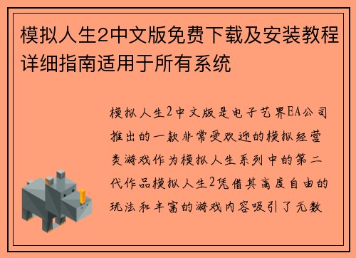 模拟人生2中文版免费下载及安装教程详细指南适用于所有系统