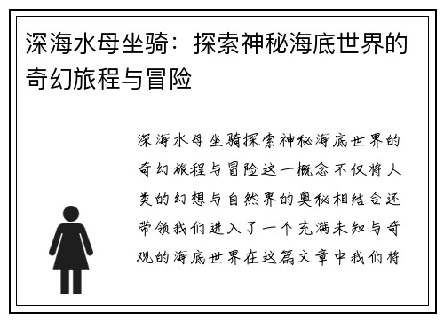深海水母坐骑：探索神秘海底世界的奇幻旅程与冒险