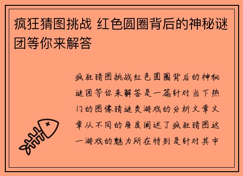 疯狂猜图挑战 红色圆圈背后的神秘谜团等你来解答
