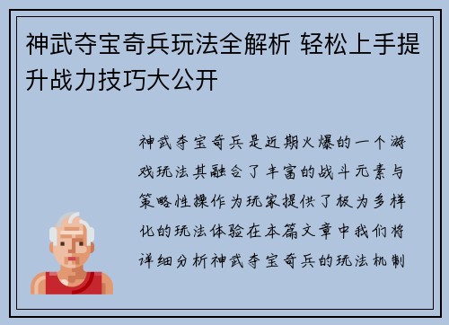神武夺宝奇兵玩法全解析 轻松上手提升战力技巧大公开