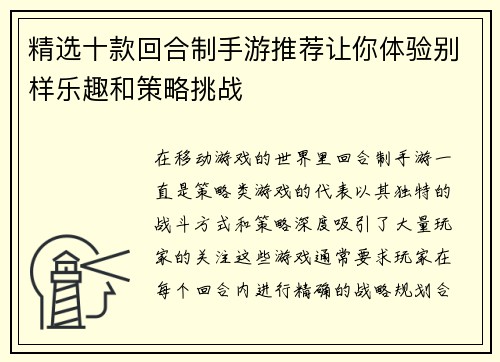 精选十款回合制手游推荐让你体验别样乐趣和策略挑战