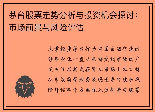 茅台股票走势分析与投资机会探讨：市场前景与风险评估