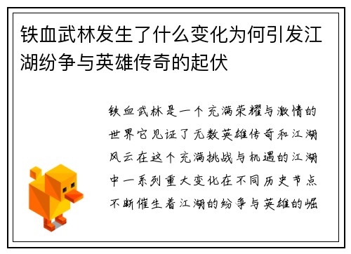 铁血武林发生了什么变化为何引发江湖纷争与英雄传奇的起伏