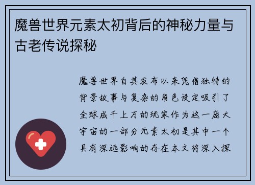 魔兽世界元素太初背后的神秘力量与古老传说探秘