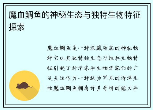 魔血鲷鱼的神秘生态与独特生物特征探索